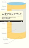 人生にコンセプトを (ちくまプリマー新書)