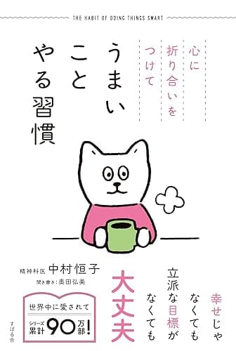 心に折り合いをつけて うまいことやる習慣