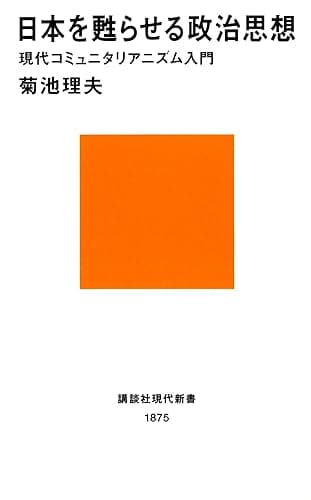 日本を甦らせる政治思想 現代コミュニタリアニズム入門 (講談社現代新書)