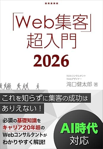 Web集客・超入門｜これを知らずにWebマーケティング成功はあり得ない！ホームページ集客成功のための基礎知識を徹底解説！ 1日速習シリーズ