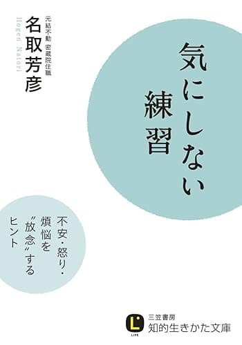 気にしない練習―――不安・怒り・煩悩を「放念」するヒント