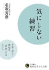 気にしない練習―――不安・怒り・煩悩を「放念」するヒント