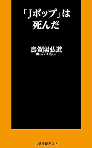 「Jポップ」は死んだ (扶桑社ＢＯＯＫＳ新書)