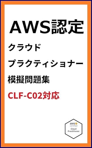 AWS認定　クラウドプラクティショナー　模擬問題集