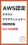 AWS認定　クラウドプラクティショナー　模擬問題集