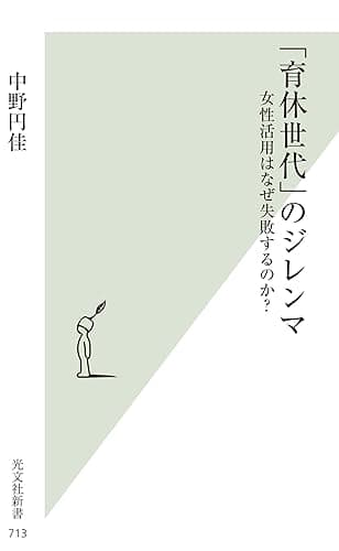 「育休世代」のジレンマ~女性活用はなぜ失敗するのか?~ (光文社新書)
