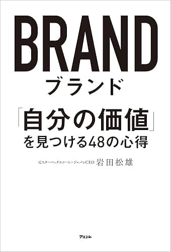 ブランド 「自分の価値」を見つける48の心得