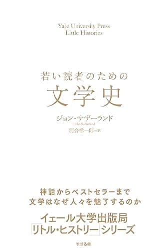 若い読者のための文学史 【イェール大学出版局 リトル・ヒストリー 第２期】