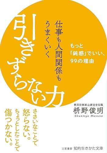 仕事も人間関係もうまくいく引きずらない力　もっと「鈍感」でいい、９９の理由 (知的生きかた文庫)