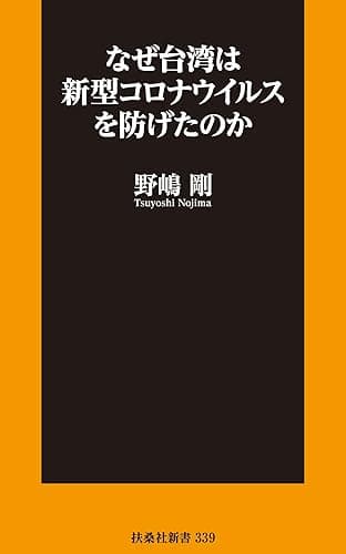 なぜ台湾は新型コロナウイルスを防げたのか (扶桑社ＢＯＯＫＳ新書)