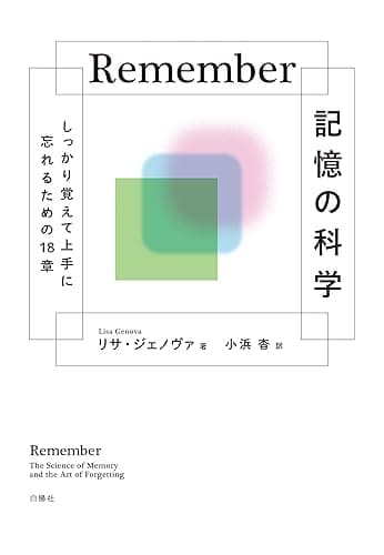 Remember記憶の科学