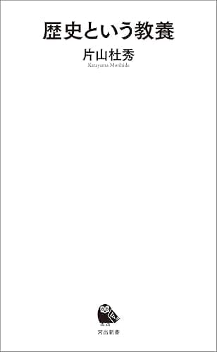 歴史という教養 (河出新書)