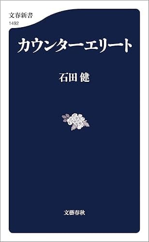 カウンターエリート (文春新書)