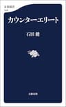 カウンターエリート (文春新書)