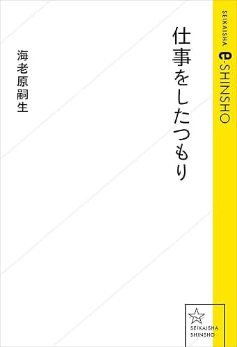 仕事をしたつもり (星海社 e-SHINSHO)