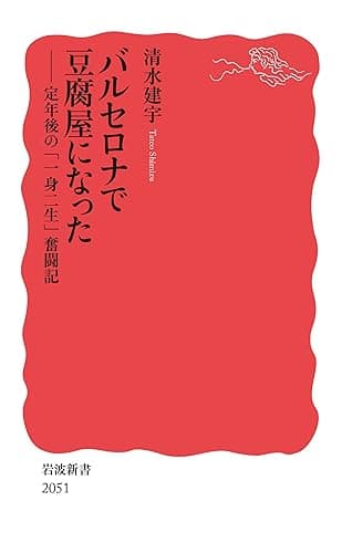 バルセロナで豆腐屋になった 定年後の「一身二生」奮闘記 (岩波新書)