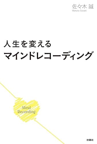 人生を変えるマインドレコーディング (扶桑社ＢＯＯＫＳ)