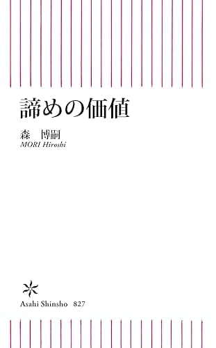 諦めの価値 (朝日新書)