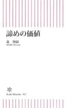 諦めの価値 (朝日新書)