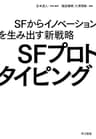 ＳＦプロトタイピング　ＳＦからイノベーションを生み出す新戦略