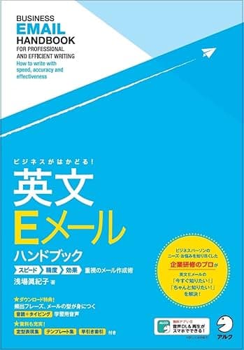 [音声DL付]ビジネスがはかどる！　英文Eメールハンドブック