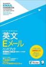 [音声DL付]ビジネスがはかどる！　英文Eメールハンドブック