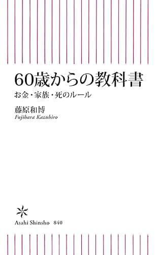 60歳からの教科書 お金・家族・死のルール (朝日新書)