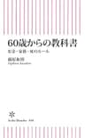 60歳からの教科書　お金・家族・死のルール (朝日新書)