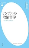 サンデルの政治哲学 〈正義〉とは何か (平凡社新書 553)