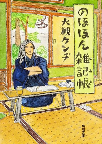 のほほん雑記帳 (角川文庫)