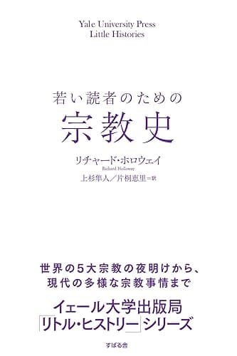 若い読者のための宗教史 【イェール大学出版局 リトル・ヒストリー】