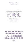 若い読者のための宗教史 【イェール大学出版局 リトル・ヒストリー】