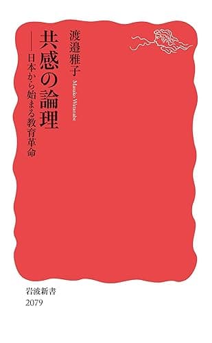 共感の論理: 日本から始まる教育革命 (岩波新書)