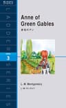 Anne of Green Gables　赤毛のアン ラダーシリーズ