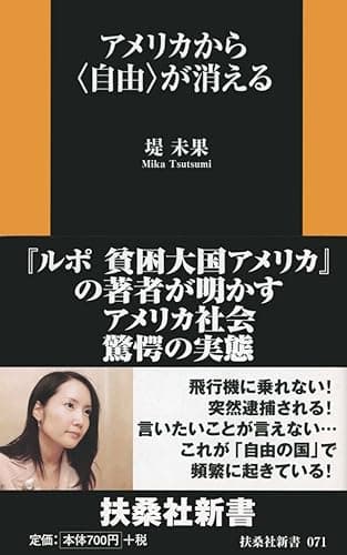 アメリカから〈自由〉が消える (扶桑社新書)