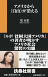 アメリカから〈自由〉が消える (扶桑社新書)