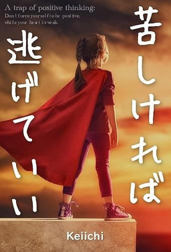 苦しければ逃げていい: プラス思考はやめなさい 自己啓発・成功法則の罠