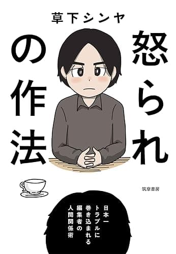 怒られの作法 ──日本一トラブルに巻き込まれる編集者の人間関係術