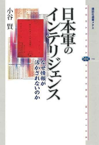 日本軍のインテリジェンス　なぜ情報が活かされないのか (講談社選書メチエ)