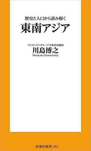歴史と人口から読み解く東南アジア (扶桑社BOOKS新書)