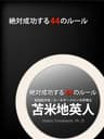 絶対成功する44のルール