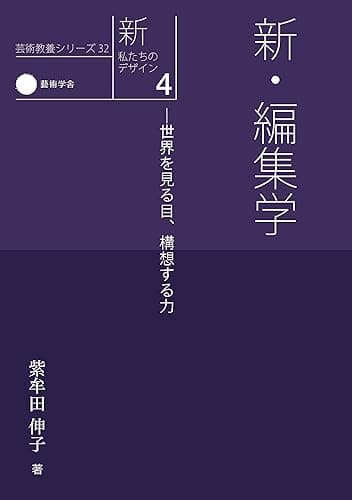 新・私たちのデザイン4 新・編集学―世界を見る目、構想する力 (芸術教養シリーズ32)