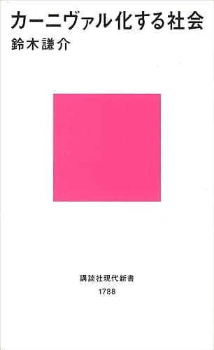 カーニヴァル化する社会 (講談社現代新書)
