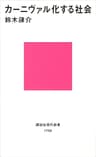 カーニヴァル化する社会 (講談社現代新書)