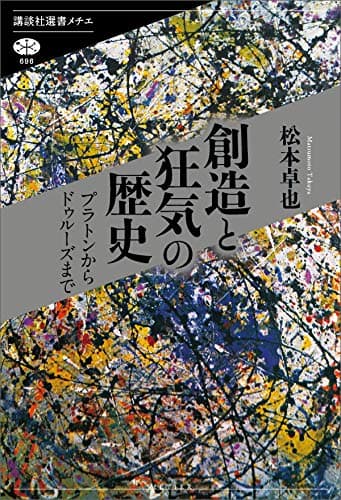 創造と狂気の歴史　プラトンからドゥルーズまで (講談社選書メチエ)