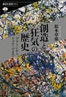 創造と狂気の歴史　プラトンからドゥルーズまで (講談社選書メチエ)
