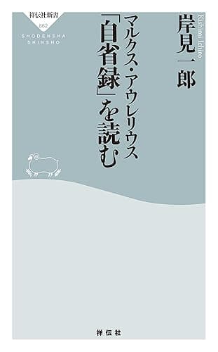 マルクス・アウレリウス「自省録」を読む (祥伝社新書)