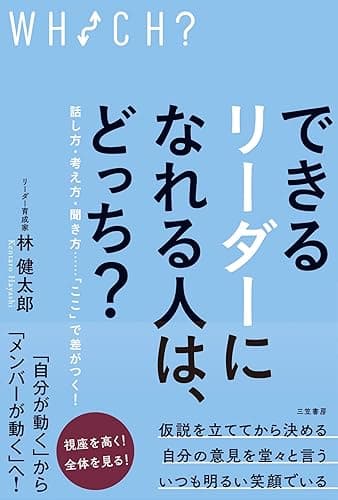 できるリーダーになれる人は、どっち？　話し方・考え方・聞き方……「ここ」で差がつく！ (三笠書房　電子書籍)