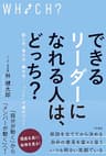 できるリーダーになれる人は、どっち？　話し方・考え方・聞き方……「ここ」で差がつく！ (三笠書房　電子書籍)