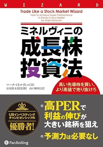 ミネルヴィニの成長株投資法